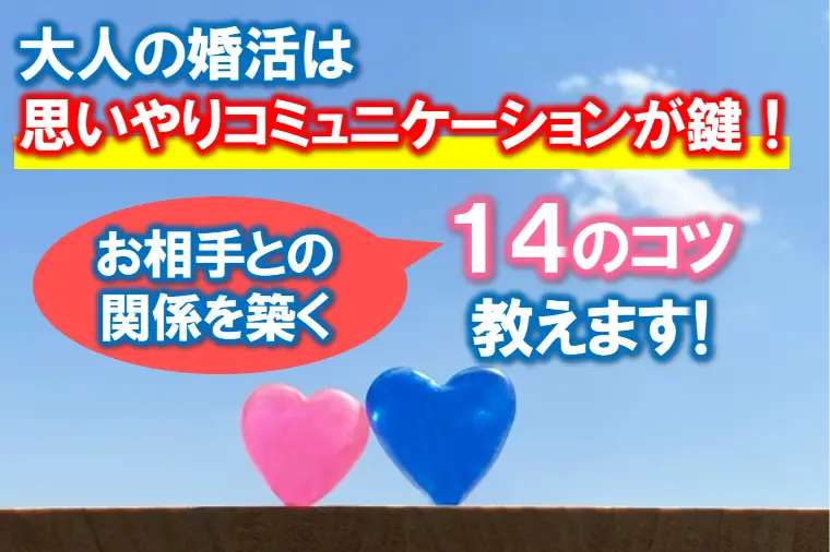 【お相手と関係を築く！婚活コミュニケーション14の秘訣】