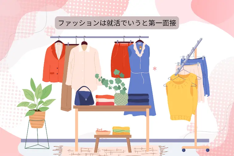 ファッションは就活でいうと第一面接と思って挑みましょ