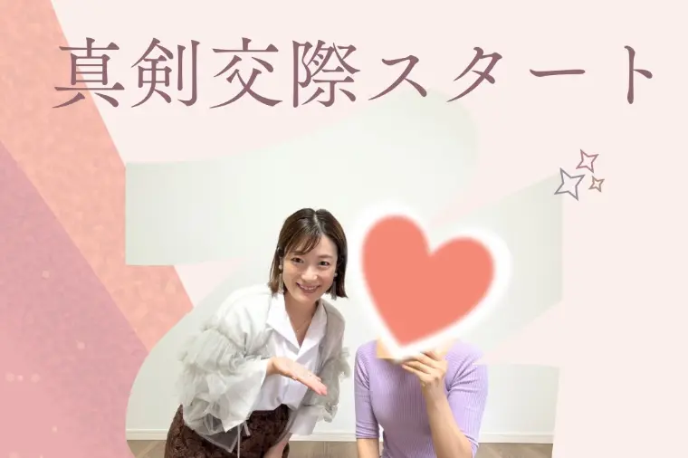 真剣交際スタート💗
