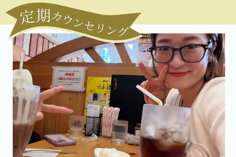 定期カウンセリング☕