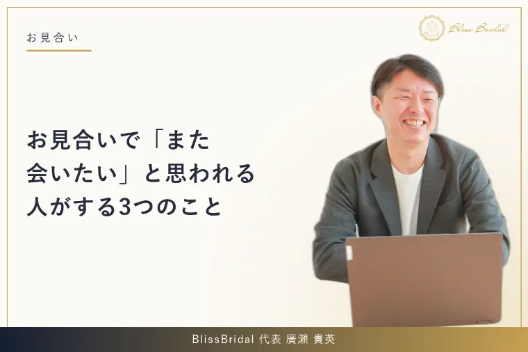 お見合いで「また会いたい」と思われる人がする3つのこと