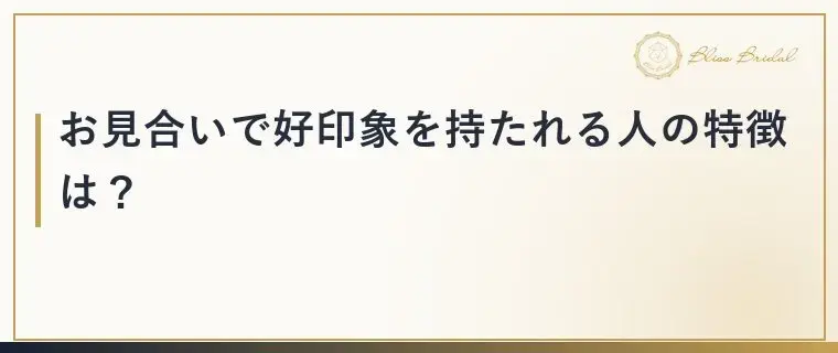Bliss　Bridal「お見合いで「また会いたい」と思われる人がする3つのこと」- 2