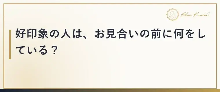 Bliss　Bridal「お見合いで「また会いたい」と思われる人がする3つのこと」- 3