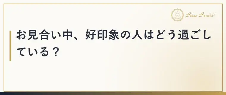 Bliss　Bridal「お見合いで「また会いたい」と思われる人がする3つのこと」- 4