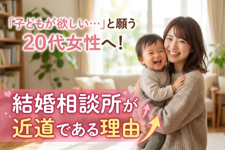 「子どもが欲しい…」と願う20代女性へ！結婚相談所が近道