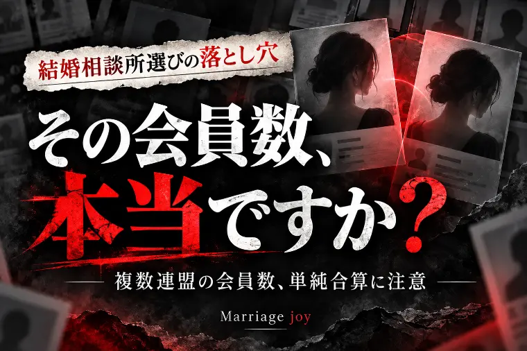 結婚相談所の会員数、足していませんか？