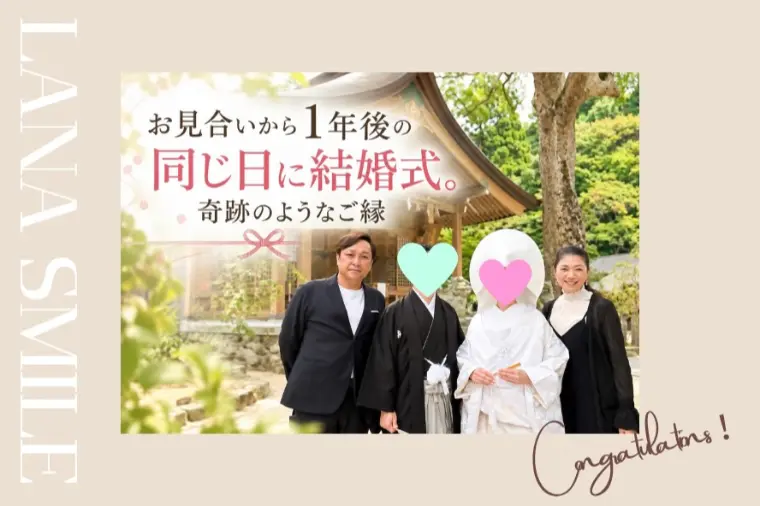 お見合いからちょうど1年。同じ日に結婚式を迎えた奇跡♡