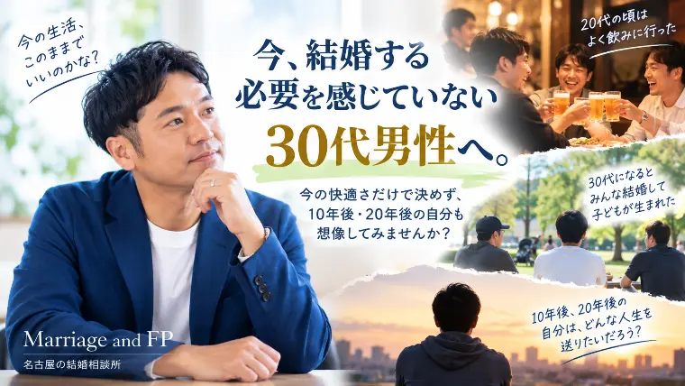 今、結婚する必要を感じていない30代男性へ。