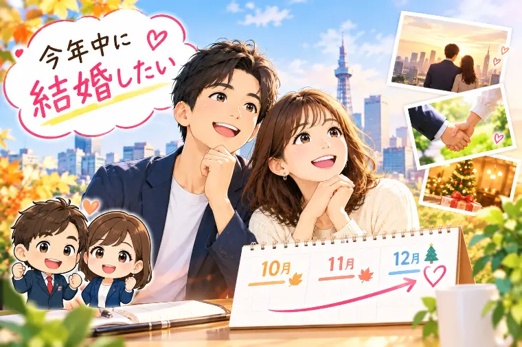「今年中に結婚したい」は無謀？婚活の現実を解説