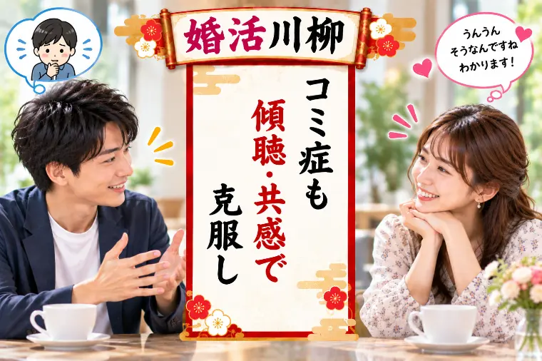 婚活川柳 第225回 コミュ症も 傾聴共感で 克服す
