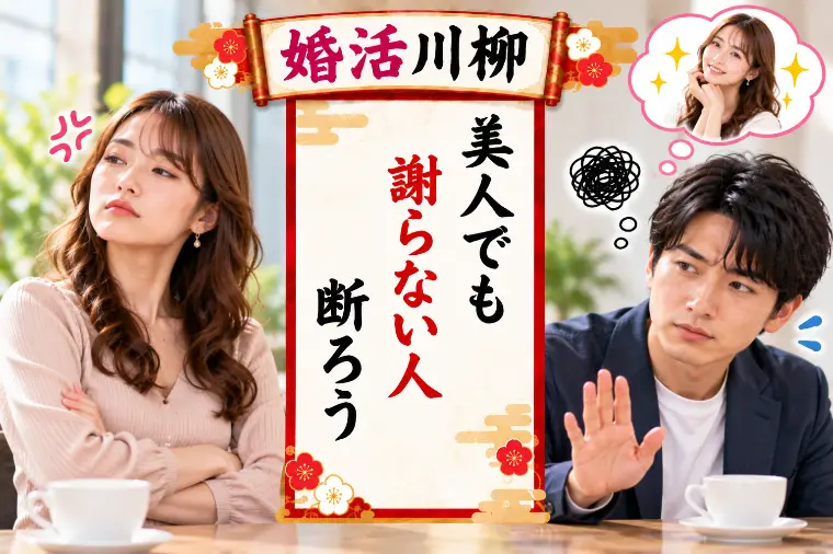 婚活川柳 第226回 美人でも 謝らない人 断ろう