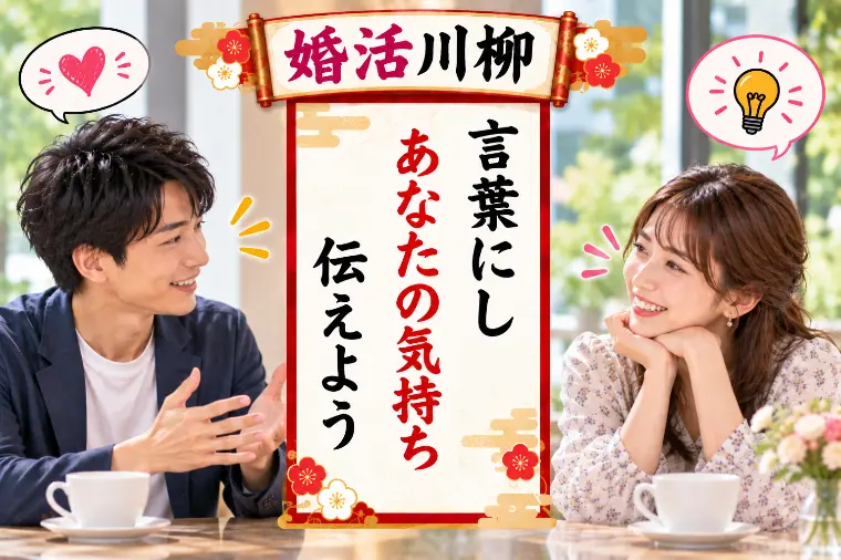 婚活川柳 第227回 言葉にし あなたの気持ち 伝えよう