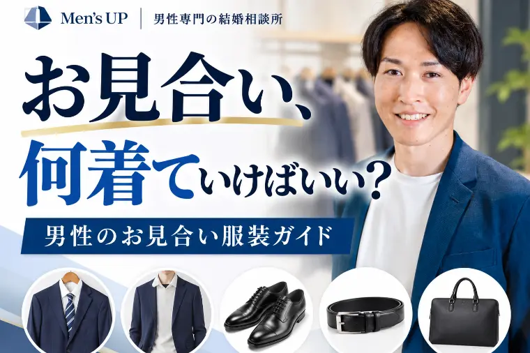 お見合いは何を着ればいい？服装で迷ったら、まずこれだけ押