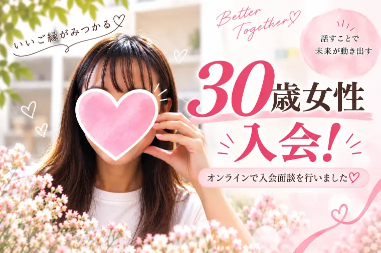 女子校育ちの30歳、婚活スタート💍