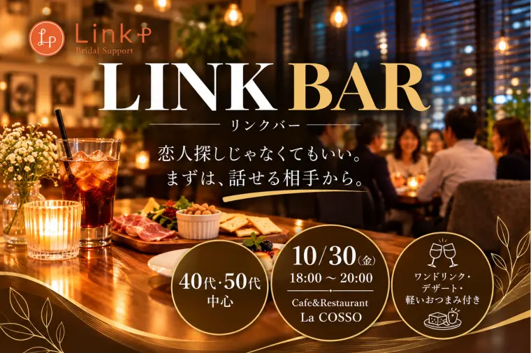【大津10/30開催】大人の出会い｜リンクバー