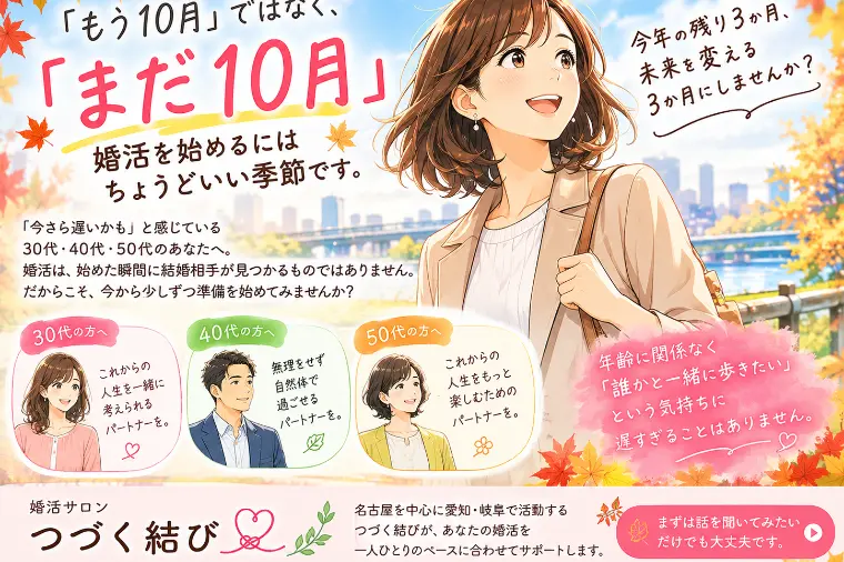 「もう10月」ではなく、「まだ10月」。婚活を始めるには