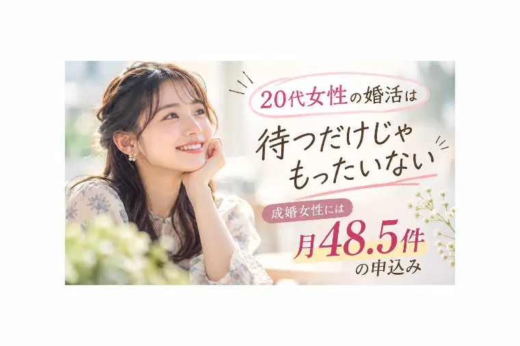 『受け身女子』に終止符を！令和の婚活は行動力！