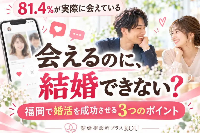 マッチングアプリで会えるのに結婚できない？3つの見直し