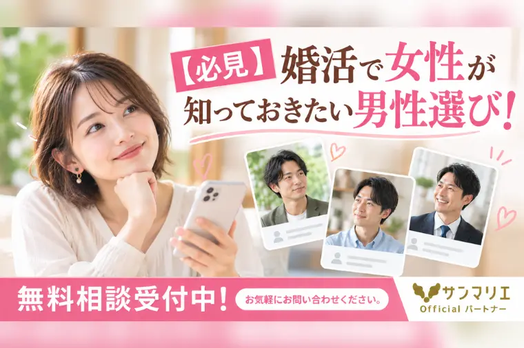 【必見】婚活で女性が知っておきたい男性選び！