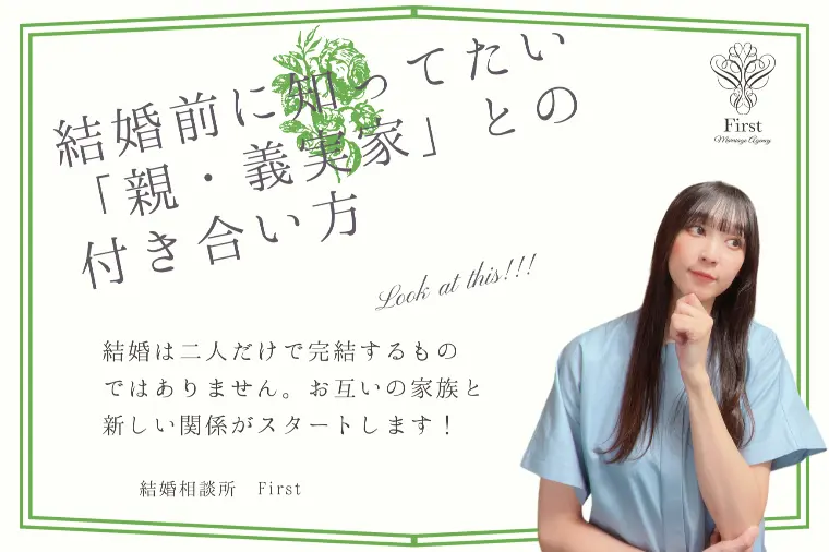 結婚前に確認しておきたい！親・義実家との付き合い方✅