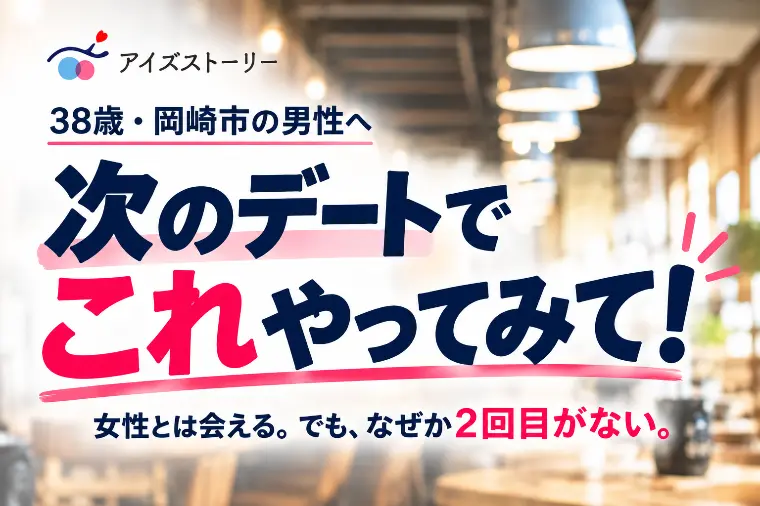 38歳男性・岡崎市｜2回目がないならこれやってみて！