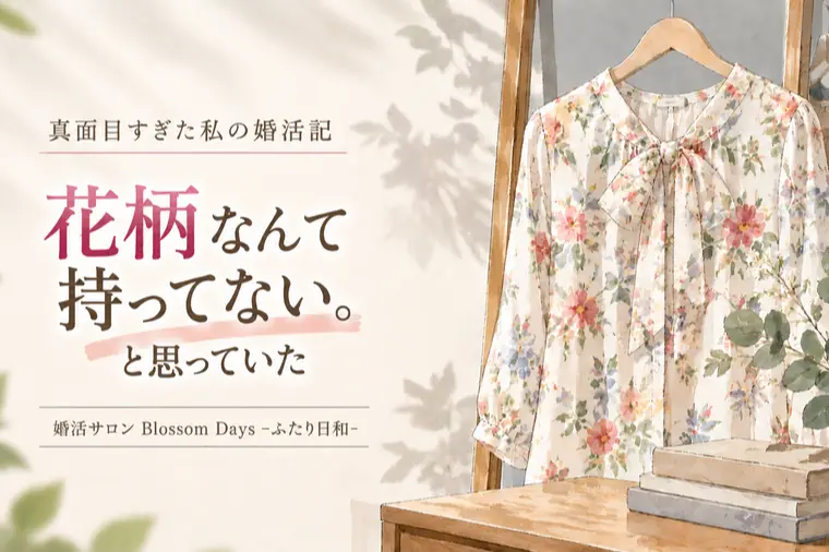 花柄なんて持ってない。と思っていた