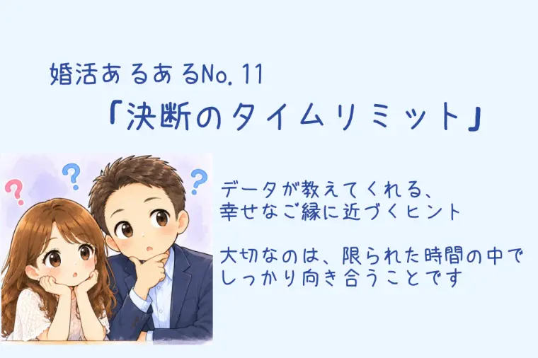 Cherry Blanche 「婚活あるある「決断のタイムリミット」について」-1