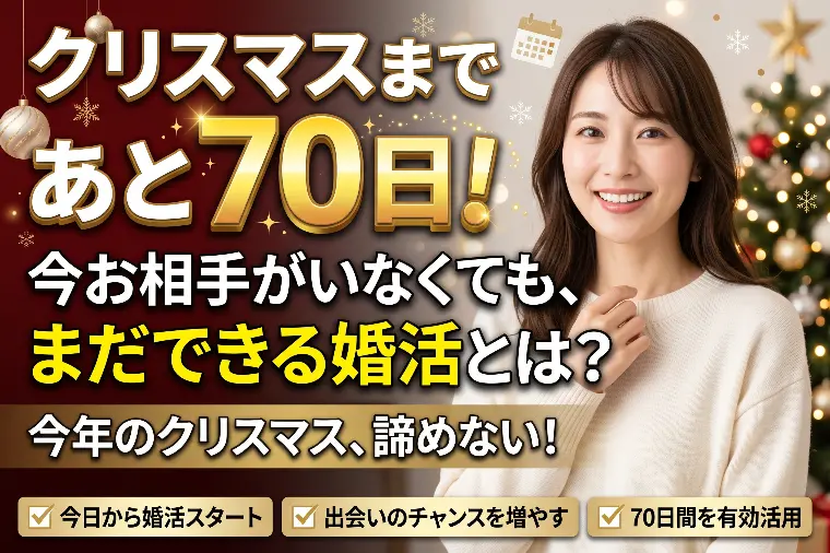 クリスマスまであと70日！今お相手がいなくてもまだできる