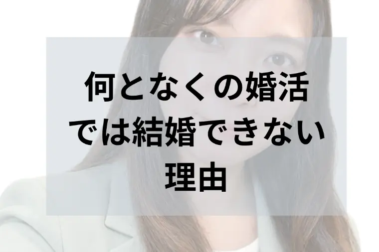 【盛岡】結婚相談所で活動。何となくの婚活では難しい…？
