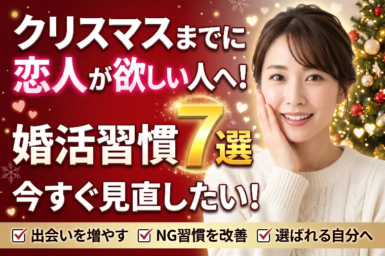 クリスマスまでに恋人が欲しい人へ！今すぐ見直したい婚活