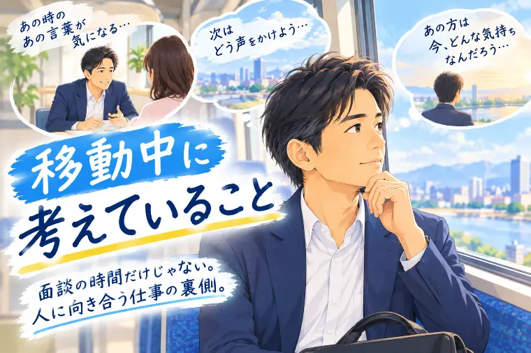 移動中、けっこう考えています