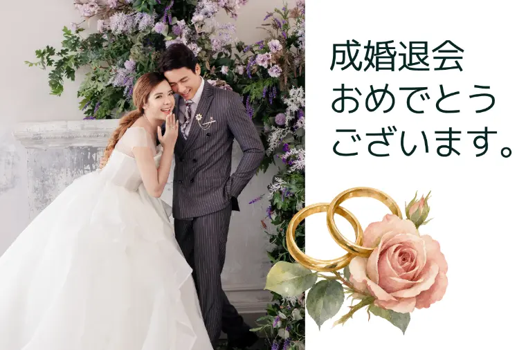 40代男性が成婚退会されました💐
