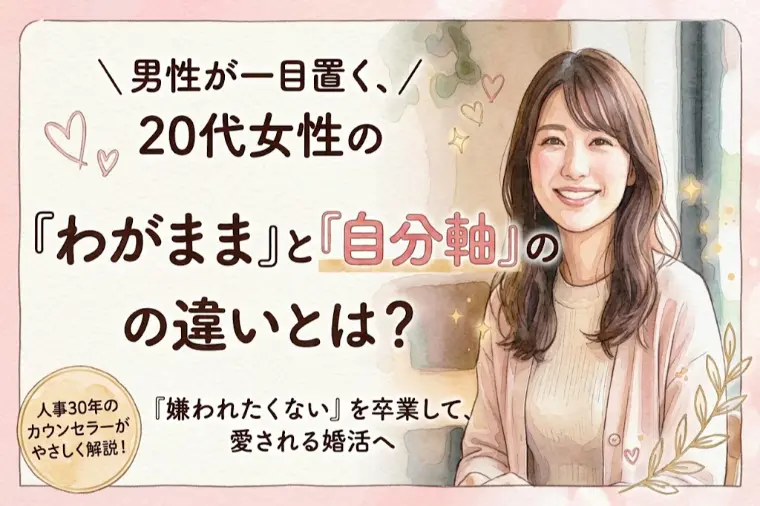 男性が一目置く20代女性の『わがまま』と『自分軸』の違い