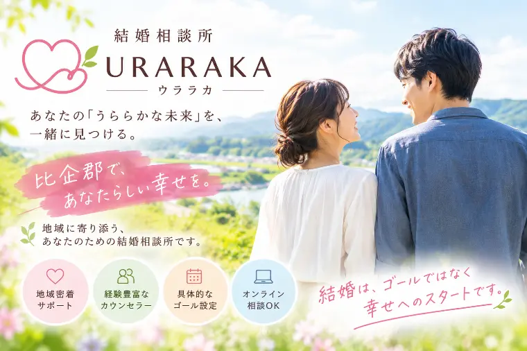 比企郡初✨川島町結婚相談所❤URARAKA