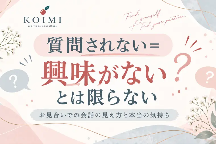 Koimi「質問されない＝興味がないとは限らない」-1