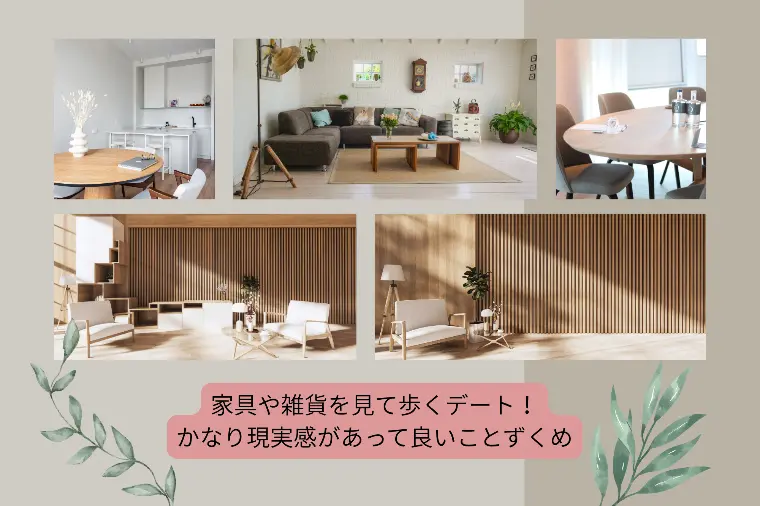 結婚後のリアルはニトリで分かる？おすすめ家具デート