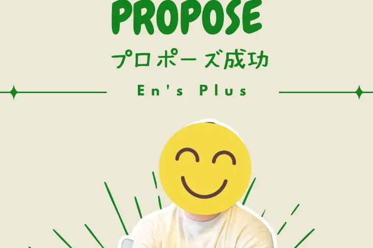 婚活サロン　En’s Plus「プロポーズ成功速報（３０代男性：会社員）」-1