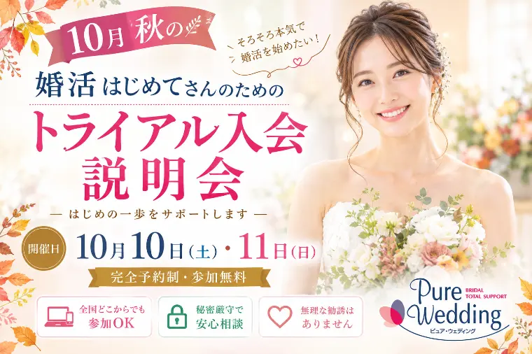 10月開催｜秋の婚活はじめてさん相談会