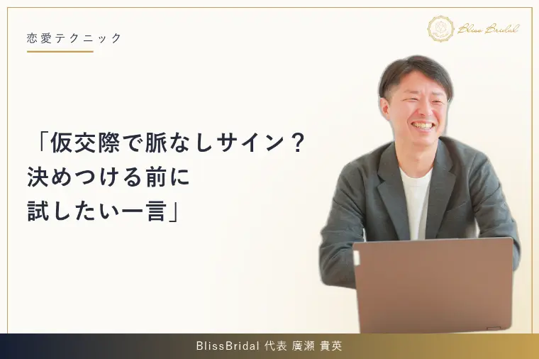 仮交際で脈なしサイン？決めつける前に試したい一言