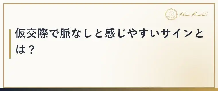 Bliss　Bridal「仮交際で脈なしサイン？決めつける前に試したい一言」- 2