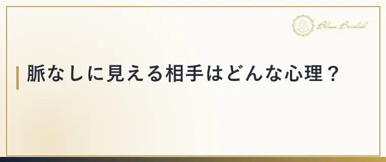 Bliss　Bridal「仮交際で脈なしサイン？決めつける前に試したい一言」- 3