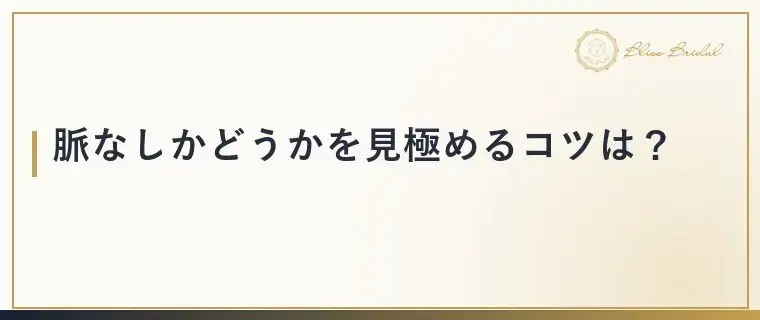 Bliss　Bridal「仮交際で脈なしサイン？決めつける前に試したい一言」- 4