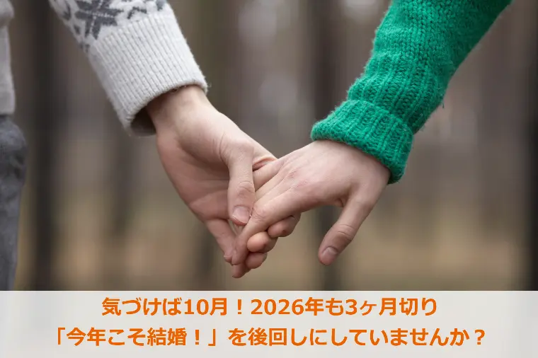 気づけば10月！今年こそ結婚★を後回しにしていませんか？