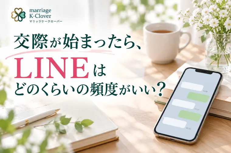 交際が始まったら、LINEはどのくらいの頻度がいい？