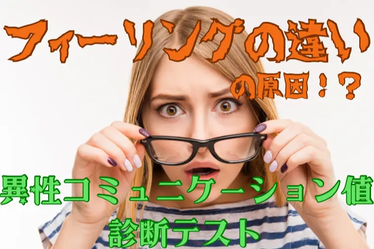 異性コミュニケーション値診断テスト