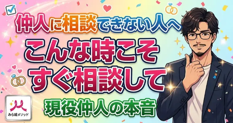 結婚相談所、こんな時こそすぐに仲人に相談してほしい