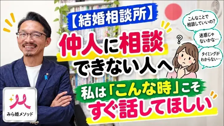 みらい結婚コンシェル「結婚相談所、こんな時こそすぐに仲人に相談してほしい」- 2