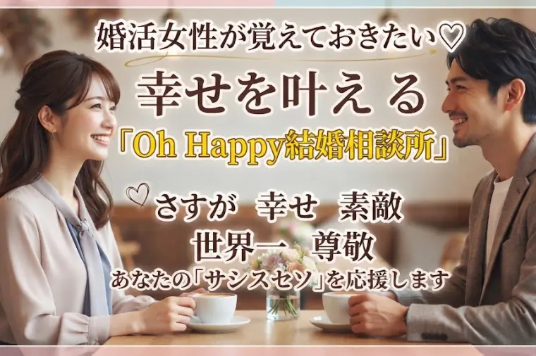婚活も職場も愛される♡男性の心に届く「サシスセソ」の魔法