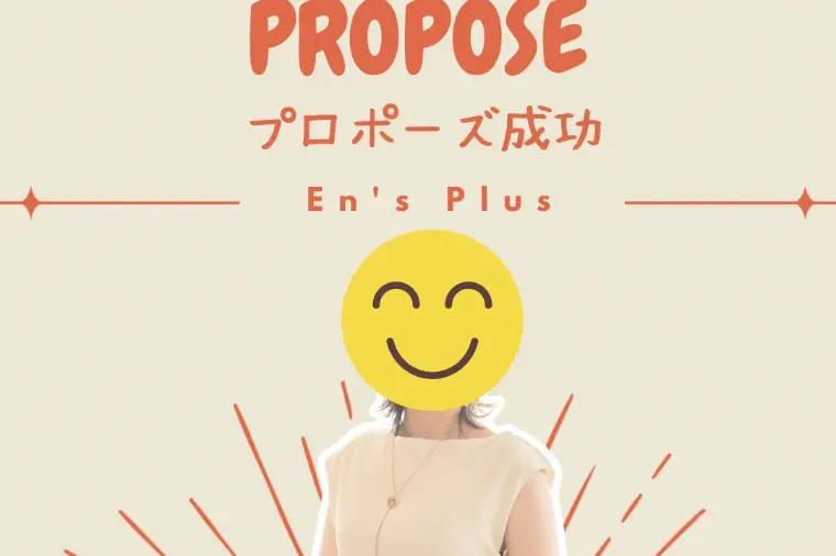 プロポーズ成功速報（３０代女性：看護師）