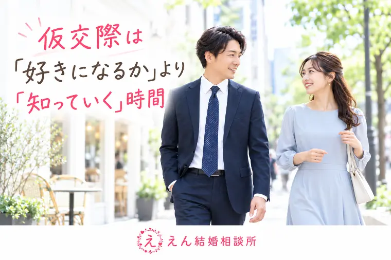 【仮交際は「好きになるか」より「知っていく」時間】